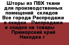 Шторы из ПВХ ткани для производственных помещений, складов - Все города Распродажи и скидки » Распродажи и скидки на товары   . Приморский край,Находка г.